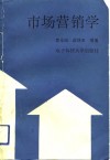 市场营销学 封面