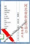 河北省农业劳动力转移研究 封面