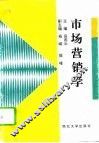 市场营销学 封面