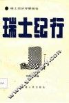 瑞士纪行  瑞士经济考察报告 封面