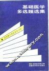 基础医学多选题选集  微生物与寄生虫学分册 封面
