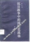抗日战争中的国民党战场 封面