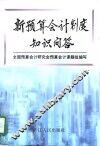 新预算会计制度知识问答 封面