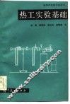热工实验基础 封面