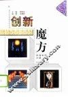 创新魔方  企业生存之道 封面