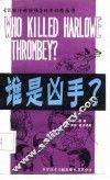 谁是凶手? 封面