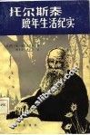 托尔斯泰晚年生活纪实 封面