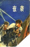 夜袭 封面