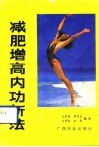 减肥增高内功新法 封面