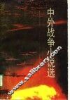 中外战争小说选  上 封面