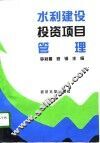 水利建设投资项目管理 封面