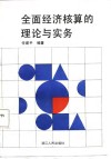 全面经济核算的理论与实务 封面