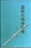 国际市场学教程 封面