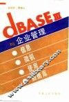 dBASEⅢ与企业管理-信息·微机·使用·数据库 封面