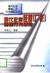 现代企业经理  厂长  管理行为规范 封面