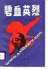 碧血英烈 封面