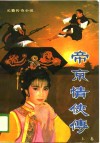 长篇传奇小说  帝京情侠传  上 封面