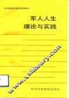 军人人生理论与实践 封面
