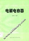 电解电容器 封面