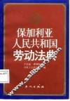 保加利亚人民共和国劳动法典 封面