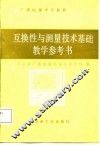 互换性与测量技术基础教学参考书 封面