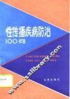 性传播疾病防治100问 封面