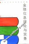 金融信息理论与实务 封面