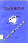 国际直接投资 封面