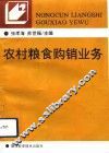 农村粮食购销业务 封面