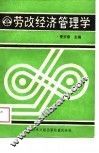 劳改经济管理学 封面