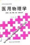 医用物理学 封面