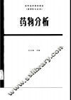 高等医药院校教材  药物分析  第2版 封面