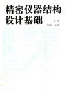 精密仪器结构设计基础  上 封面