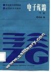 电子线路  下 封面