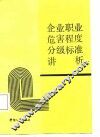 企业职业危害程度分级标准讲析 封面