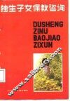 独生子女保教咨询 封面