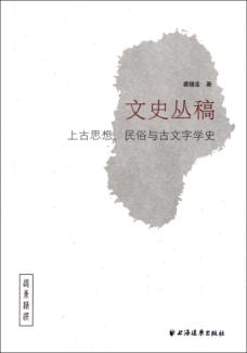 文史丛稿  上古思想、民俗与古文字学史 封面