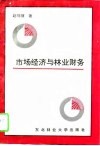 市场经济与林业财务 封面