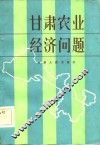 甘肃农业经济问题 封面