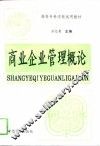 商业企业管理概论 封面