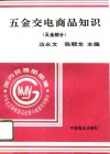 五金交电商品知识  五金部分 封面