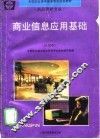 商业信息应用基础  试用本 封面
