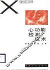 心功能检测技术 封面