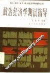政治经济学测试指导 封面