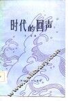 时代的回声 封面