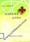 最新医药成果应用导引 封面