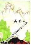 山里人 封面