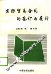 国际贸易合同的签订与履行 封面