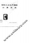 钢铁工业生产指标计算方法 封面
