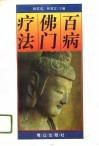 百病佛门疗法 封面